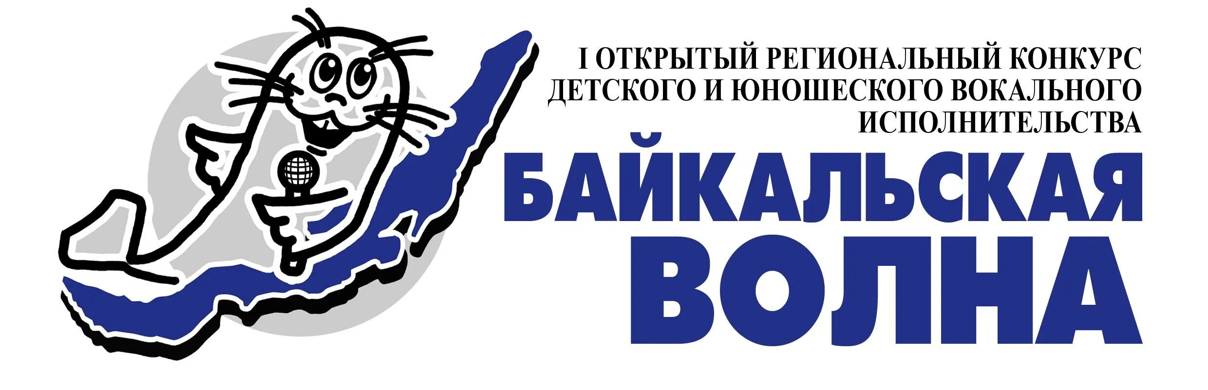 Байкальские волны. Байкальская волна логотип. Эмблема Байкальской международной школы. Лагерь Байкальские волны эмблема.