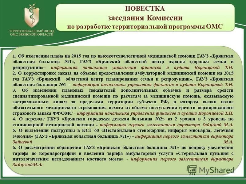Комиссия по разработке территориальной программы омс. Комиссия по разработке территориальной программы омс. Комиссия по разработке территориальной программы омс. Комиссия по разработке территориальной программы омс. Финансирование системы обязательного медицинского страхования.