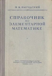 Справочник по элементарной математике механике и физике