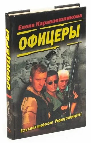 Бывший офицер книга. Офицеры книга. Картинка книга офицеры. Справочник офицера.