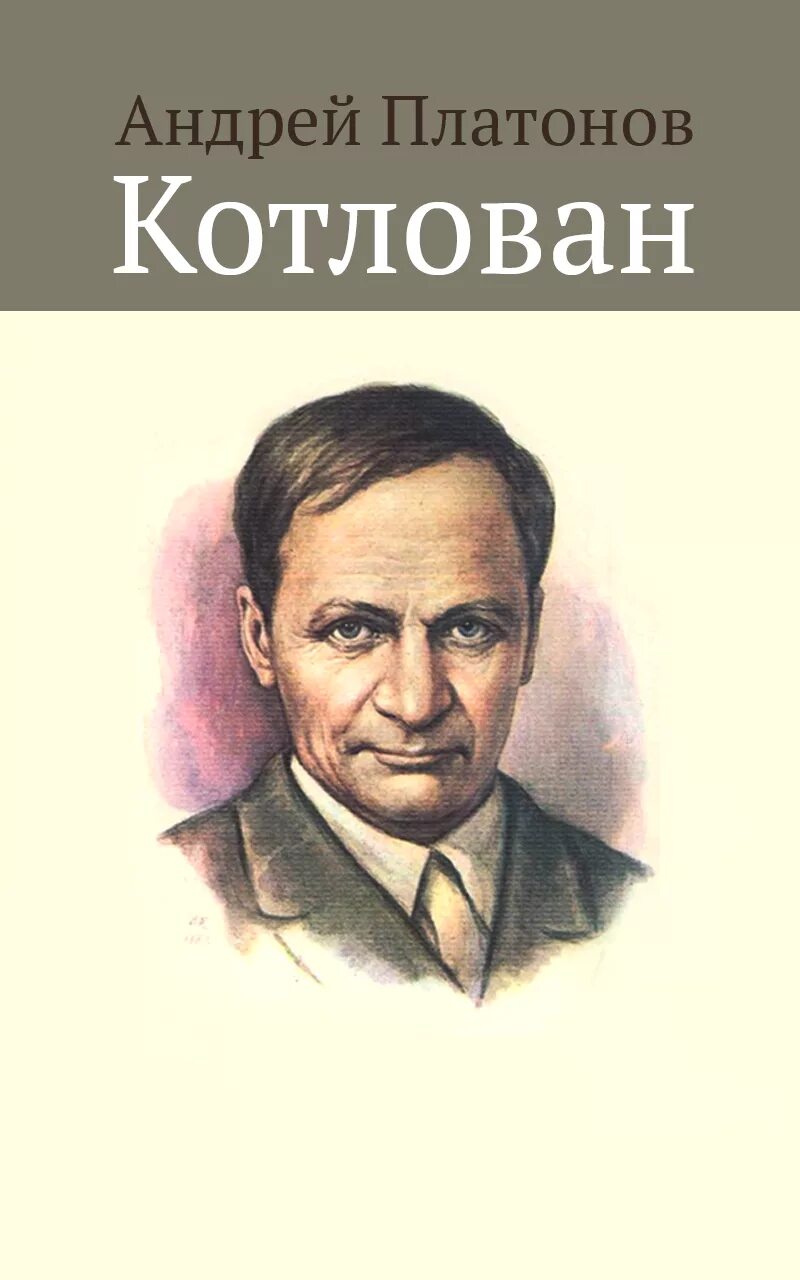 Повести а п платонова. Платонов а. "котлован".