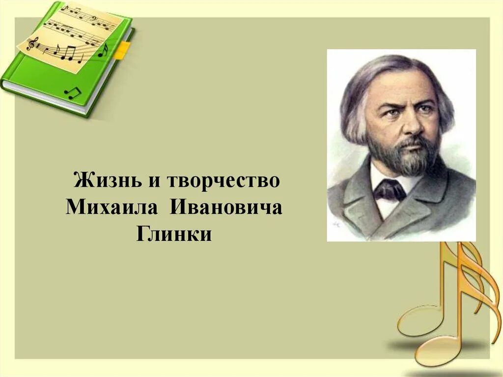 1 имя глинки. Михаил иванович глинка. 2. михаил иванович глинка. жизнь и творчество глинки. творчество михаила глинки.