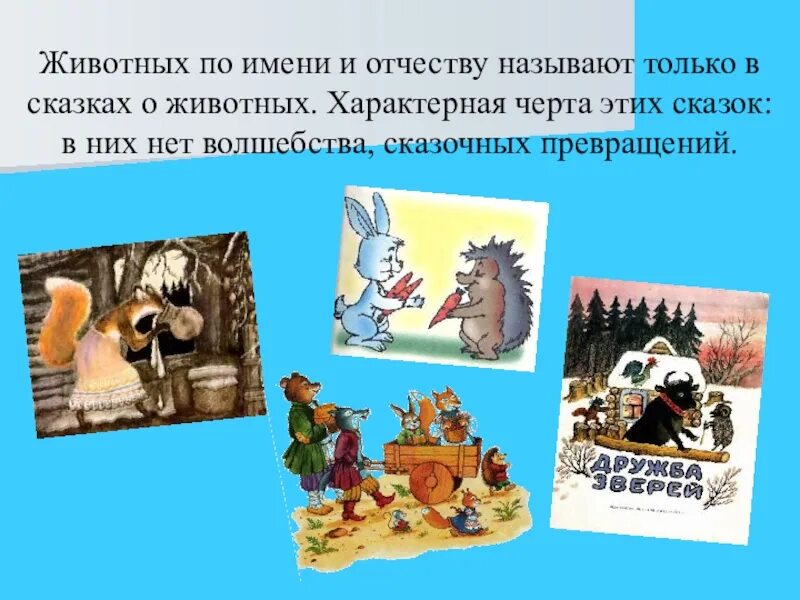 Сказки о животных. Русские народные сказки о животных. Персонажи сказок о животных. Герои русских народных сказок животные.