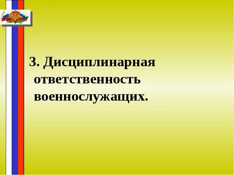 Дисциплинарная ответственность военнослужащих. Виды дисциплинарной ответственности военнослужащих. Дисциплинарная ответственность военнослужащих примеры. Дисциплинарная ответственность военнослужащих презентация. Материальная ответственность военных