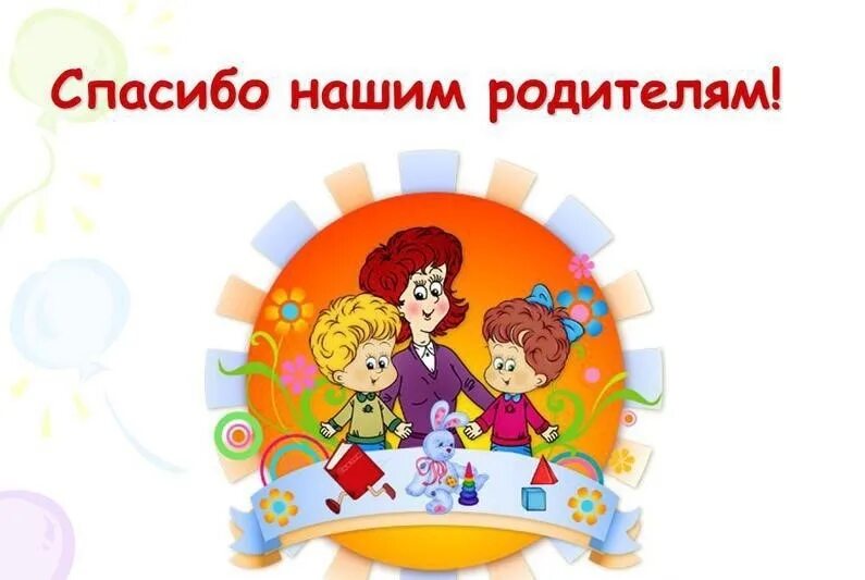 Сценарий спасибо за жизнь. Спасибо родителям. спасибо родителям картинки. спасибо нашим родителям. спасибо родители.
