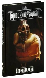 Турецкий гамбит книга