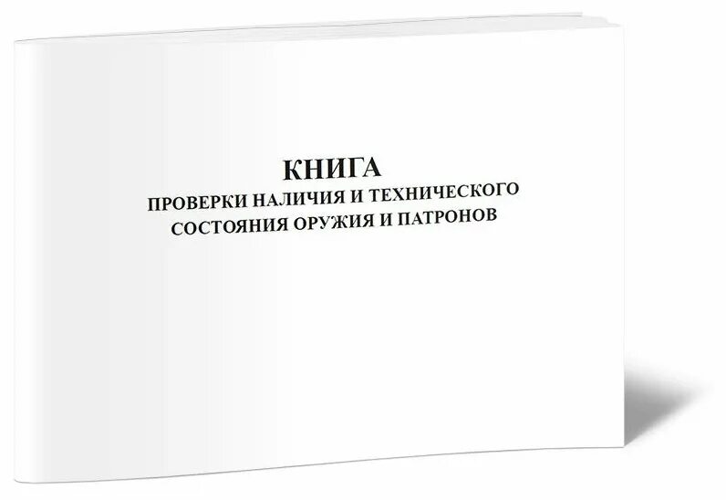 Купить средства учета. Журнал средств пожаротушения. Журнал учета наличия первичных средств пожаротушения. Журнал осмотра проверки первичных средств пожаротушения. Книга проверки наличия и технического состояния оружия и патронов.