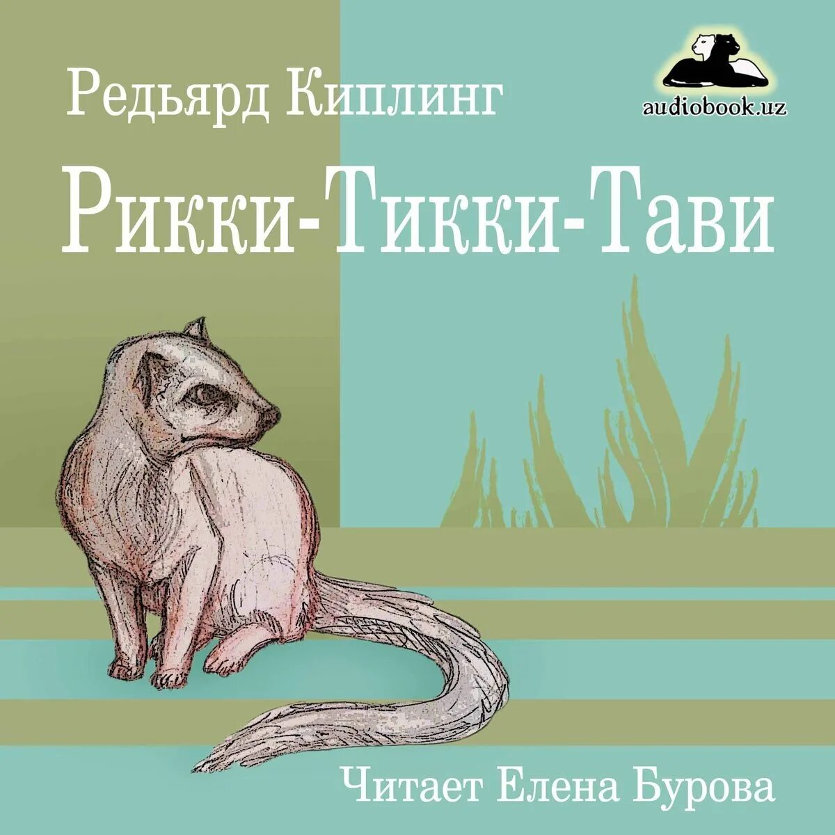 мангуст рикки тикки тави. как звали рики тики тави. брик тик. художник книги рикки-тикки-тави. как звали рики тики тави.