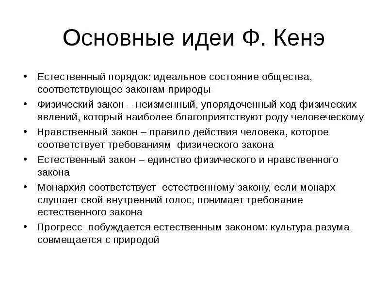 Главная идея ф. Концепция естественного порядка. Ф кенэ идеи. Основная идея Франсуа кенэ. Экономическое учение ф кенэ.