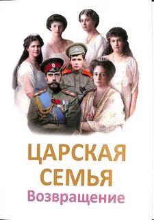 Проект последняя царская семья