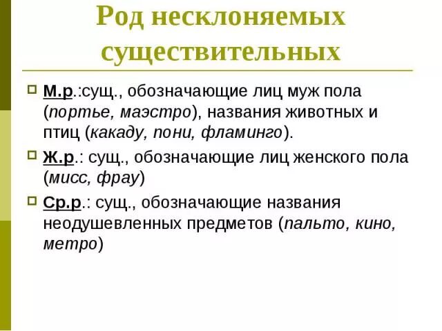 Род слова средства. Род несклоняемых имен существительных. Род несклоняемых слов. Род несклоняемых сущ. Род несклоняемых существительных определяется.