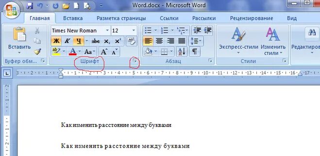 Межбуквенный интервал в Ворде. Интервал букв в Ворде. Расстояние между буквами в Word. Промежутки между буквами в Ворде. Большие интервалы между словами в ворде