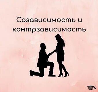 Контр зависимый