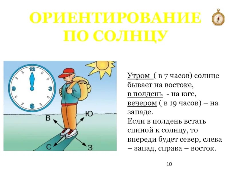 Ориентирование на местности. Ориентирование по солнцу утром. Ориентирование на местности стороны горизонта. Ориентирование на местности компас.