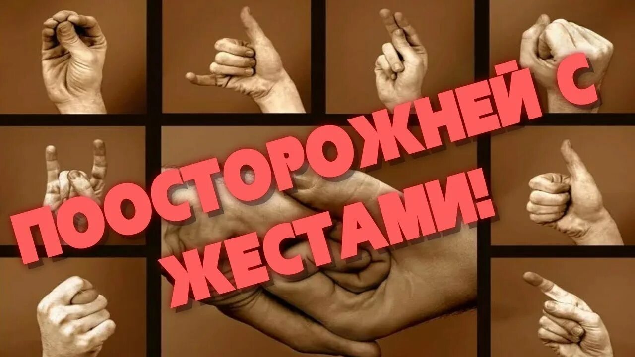 Языки жестов в разных странах отличаются. Разные жесты. жесты в разных культурах. значение жестов в разных странах. неприличные жесты в разных странах.