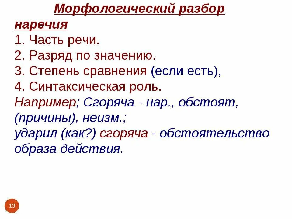 Морфологический разбор наречия памятка. Морфологический разбор наречия 7 порядок. Разбор нар морфологический наречия. Морфологический разбор слова наречия примеры.