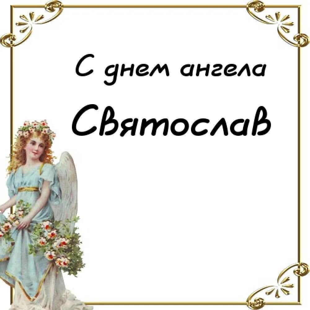 6 октября именины. Именины в сентябре. 25 апреля именины. Поздравление с именинами ксении. Открытки с именинами ивана.