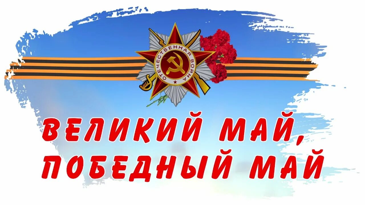 С днем победы. Торжественное мероприятие «великий победный май». День победы великий новгород. Концерт великий май. Майский вальс.