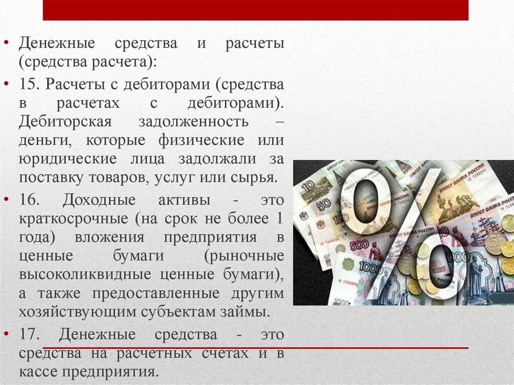 Деньги можно посчитать. Средства в расчетах это. Денежные средства и средства в расчетах. Расчет денежных средств. Средства в расчетах это дебиторская задолженность.