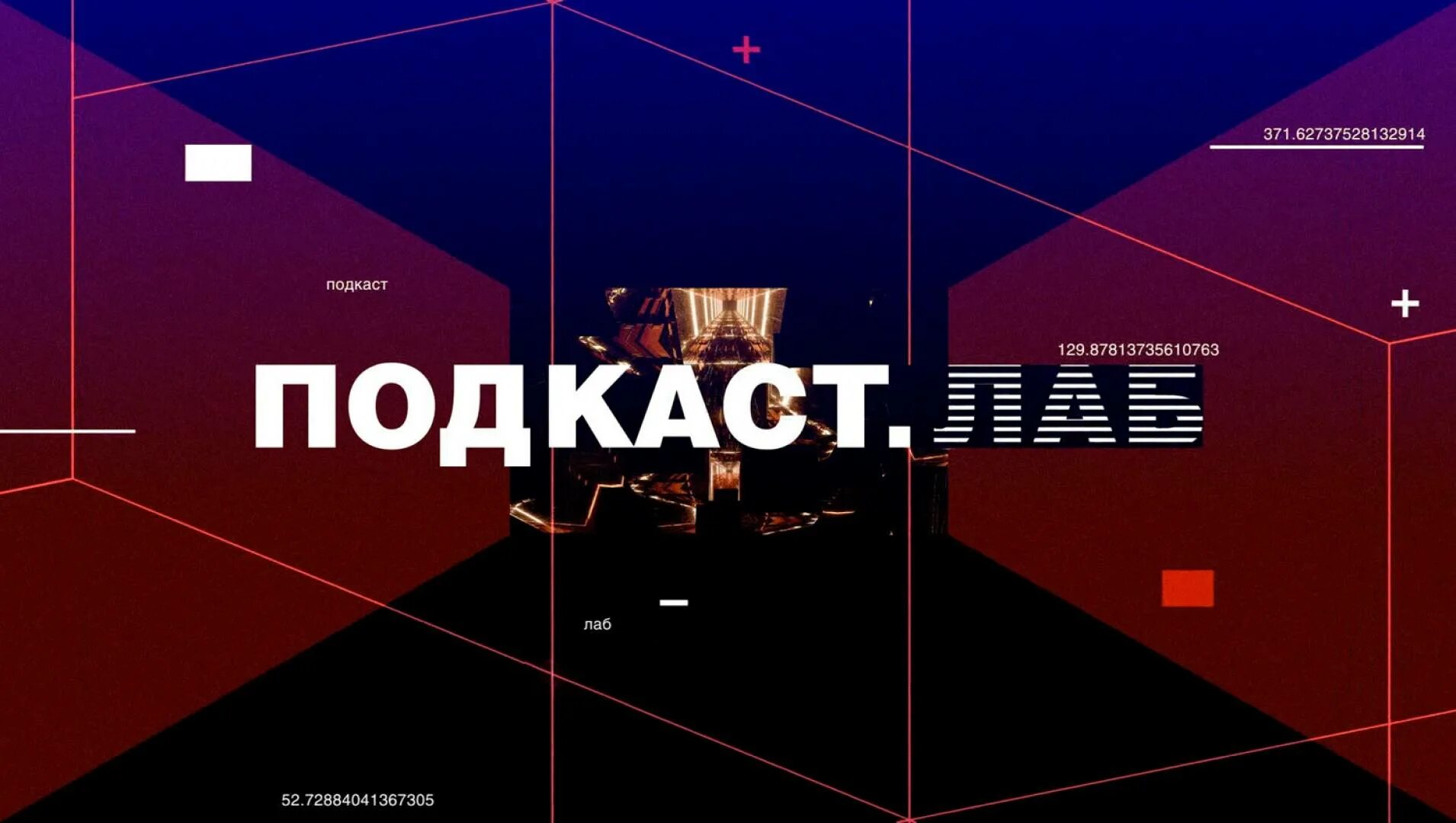 Подкаст лаб на первом ведущие. Подкаст лаб на первом ведущие