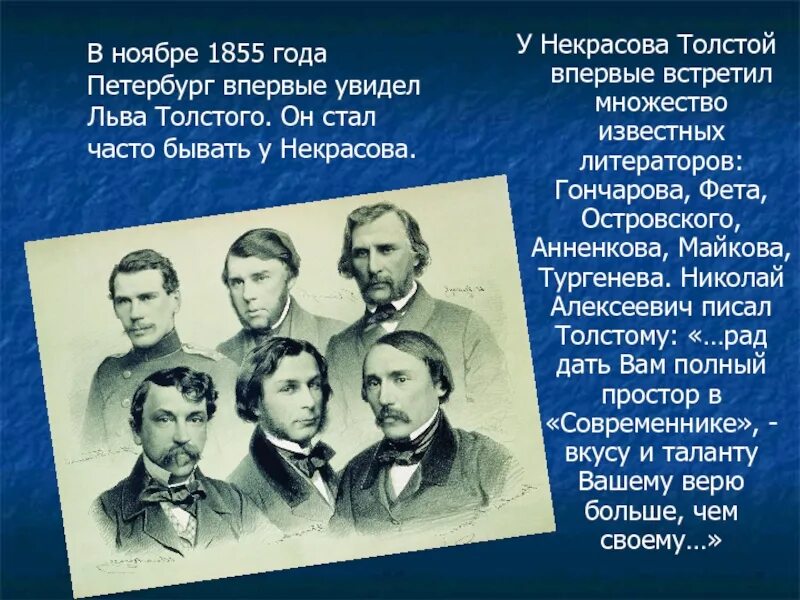 Достоевский некрасов толстой. Толстой и Некрасова. Фет Гончаров. Тургенев и Некрасов. Толстой и Некрасов фото.