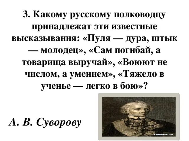 Кто автор высказывания сам погибай а товарища. Какому русскому полководцу принадлежат эти известные высказывания. воевать не числом а умением. кому принадлежит высказывание тяжело в учении легко в бою. тяжело в учении тяжело в бою.