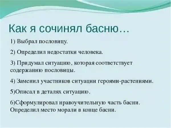 Придумать басню. Как сочинить басню. Как написать басню. Сочинить басню 5 класс.