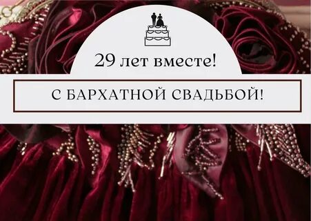 Свадьба 29 февраля поздравления