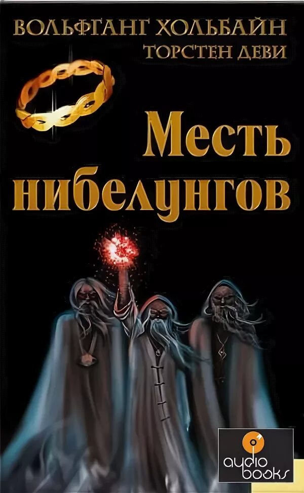 Книга месть купить. Книга месть Нибелунгов. Кольцо Нибелунгов книга. Золото Нибелунгов книга.