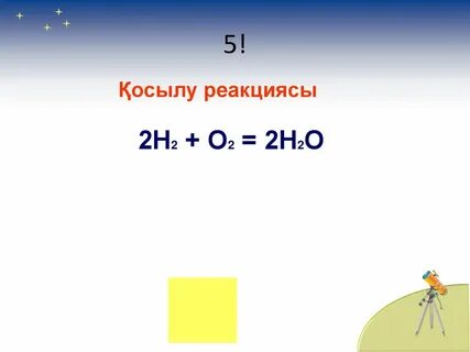 Қосылу реакциясы