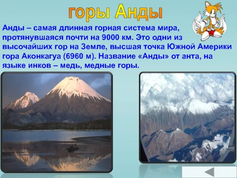 Высота гор Анды. Самая высокая точка гор Анды. Географические координаты горы Анды. Самая протяженная Горная система.