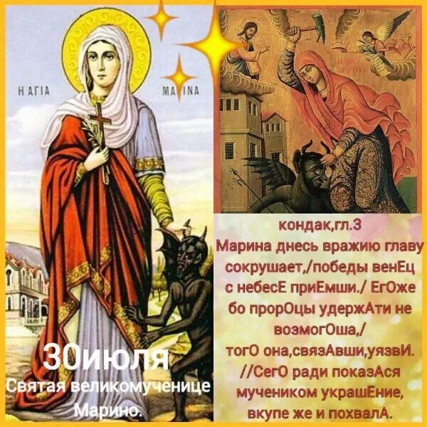 30 Июля память великомученицы Марины (Маргариты) Антиохийской. С днем Святой Марины Антиохийской.