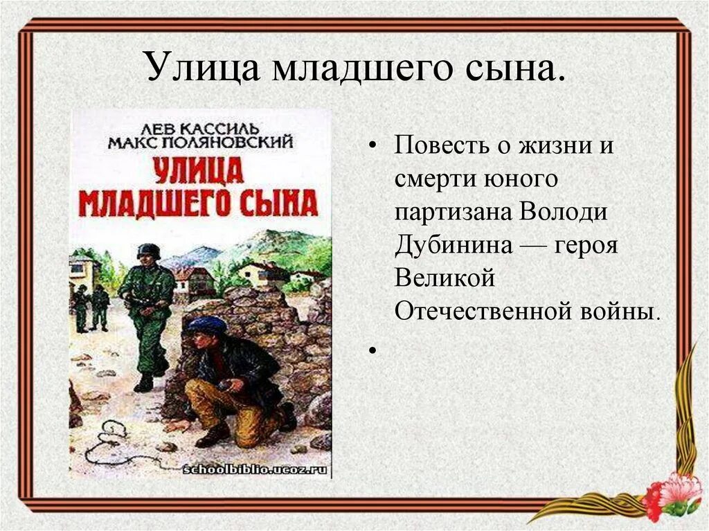 Лев кассиль улица младшего сына. Улица Володи Дубинина улица младшего сына. Улица младшего сына книга. Улица младшего сына Лев Кассиль книга.