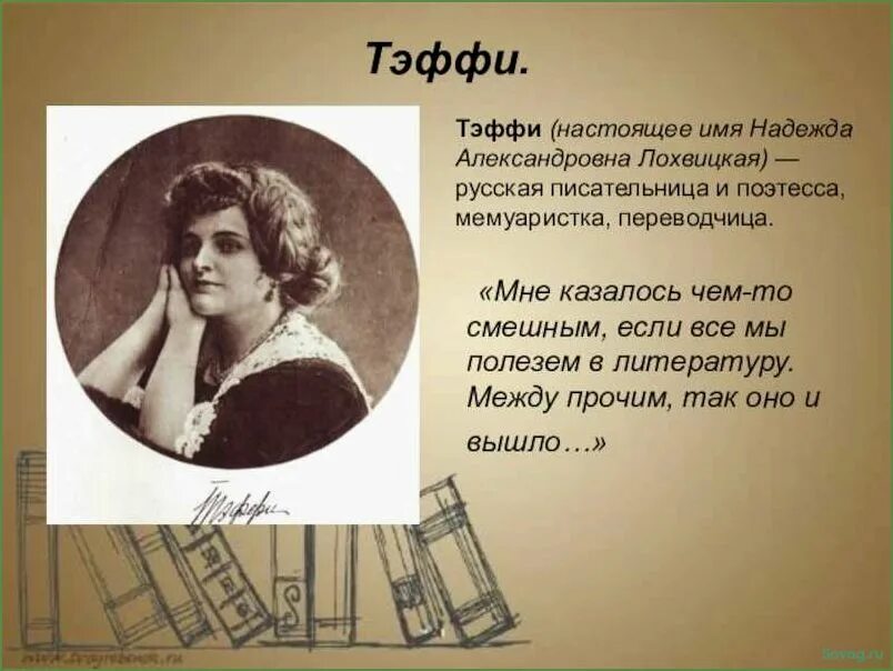 Тэффи Александровна Лохвицкая русская поэтесса.