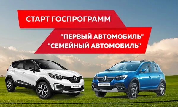 Госпрограмма авто. Программа семейный автомобиль. УАЗ семейный автомобиль. Программа первый автомобиль Рено.