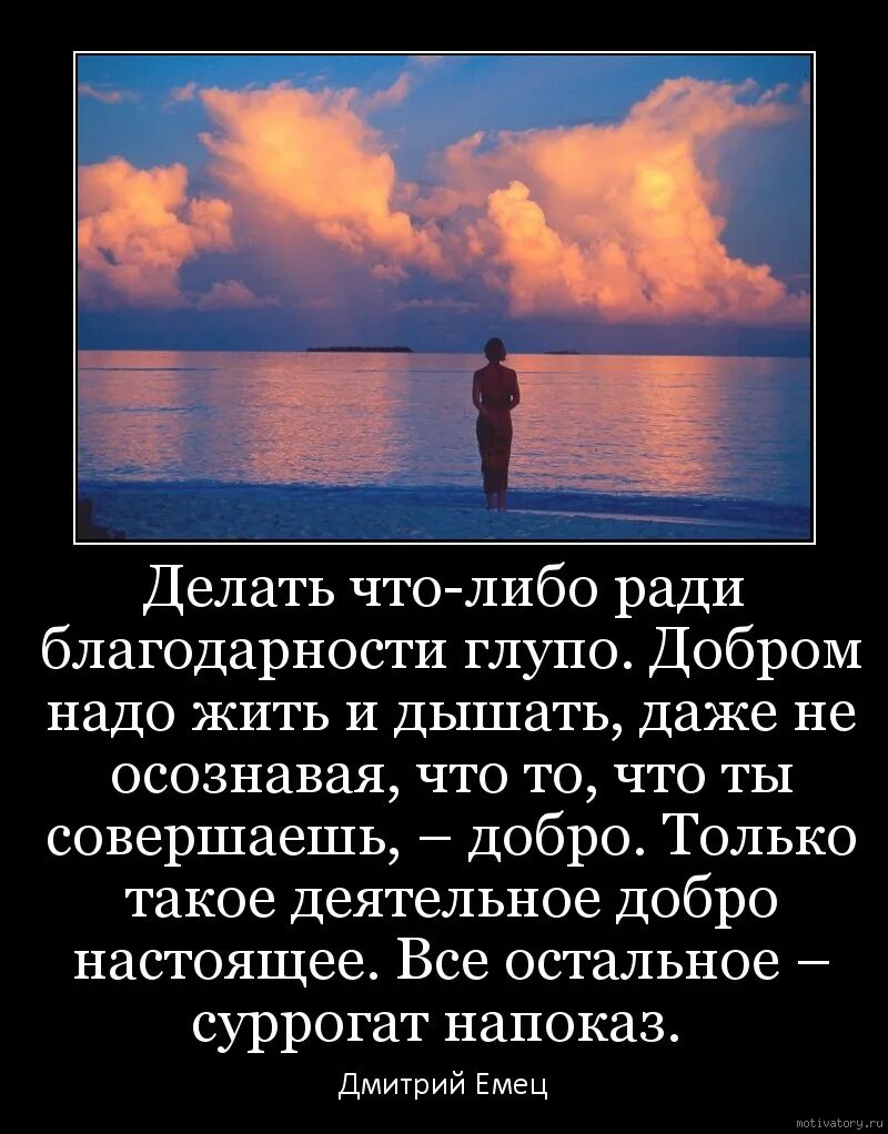 Все ради чего я жил. Благодарность мотиваторы. Надо делать добро. Если ты за добро благодарности. Если ты за добро благодарности ждёшь.