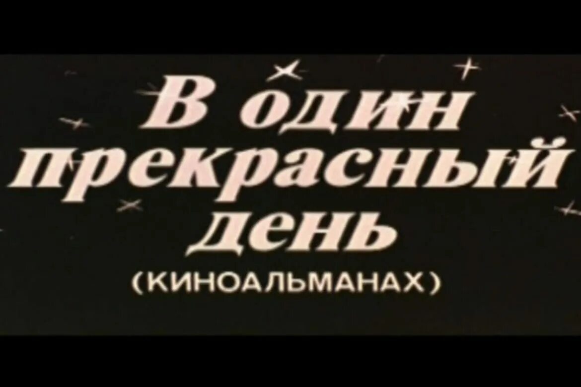 Один прекрасный день. В один прекрасный день (1955).