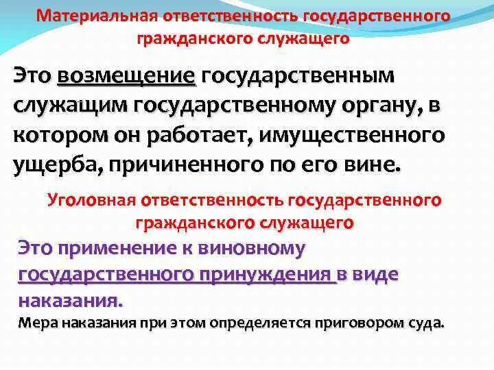 Материальная ответственность государственных гражданских служащих. Ответственность государственного гражданского служащего. Материальная ответственность госслужащих. Материальная ответственность государственного служащего.