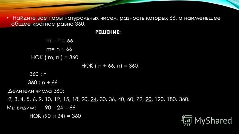 Приведите пример суммы двух натуральных чисел. Наименьшее общее кратное натуральных чисел. Нахождение наименьшего общего кратного нескольких натуральных чисел. Нары натуральных чисел. Наименьшее общее кратное пар чисел.