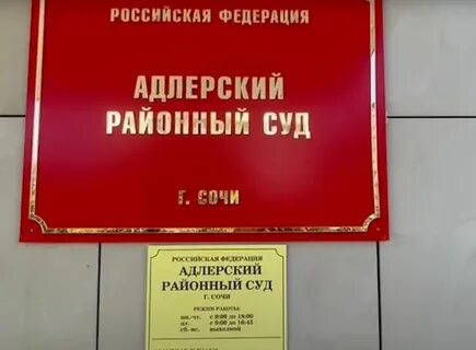 Какие суды в сочи