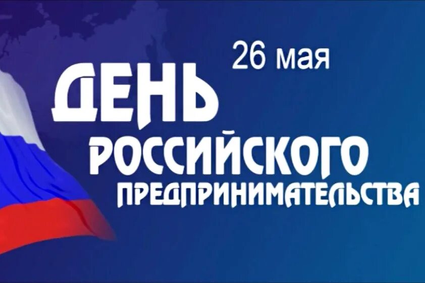 26 мая 2019 г. Выборы в европарламент 2019 франция. Завтра рабочий день или праздник. С днем предпринимателя. 26 мая 2019 г.