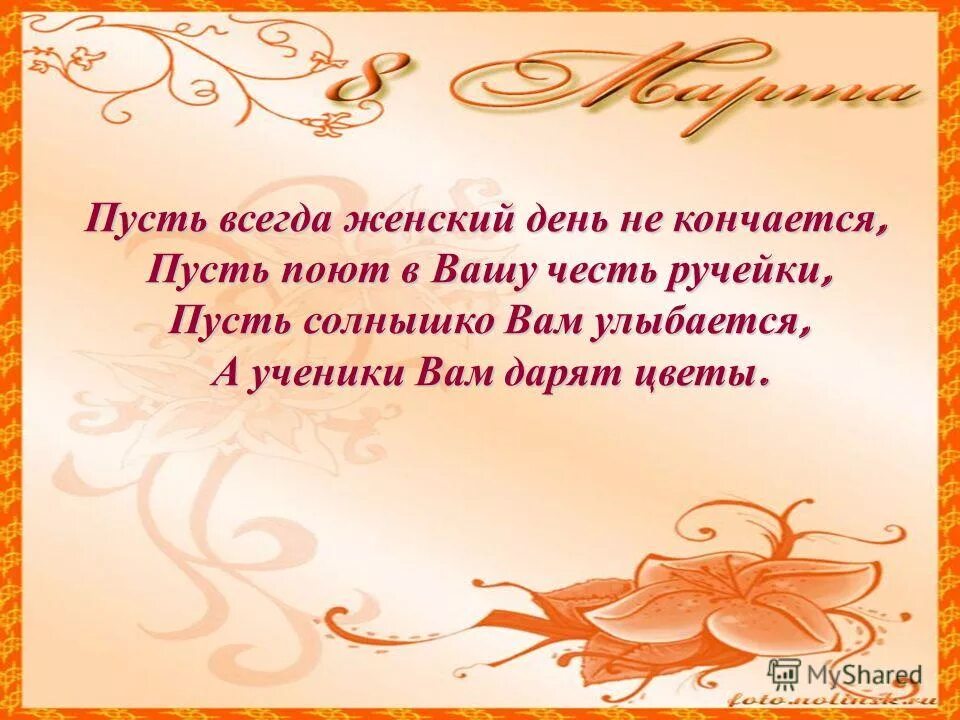 пусть всегда женский. пусть всегда женский. пусть в сердце живет любовь. пусть всегда женский день продолжается. пусть всегда женский.