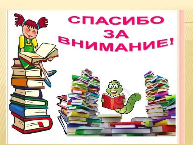 Поздравления читателям библиотеки. День библиотекаря. Школьная библиотека. Презентация день библиотеки для детей. Презентация день библиотеки для детей.