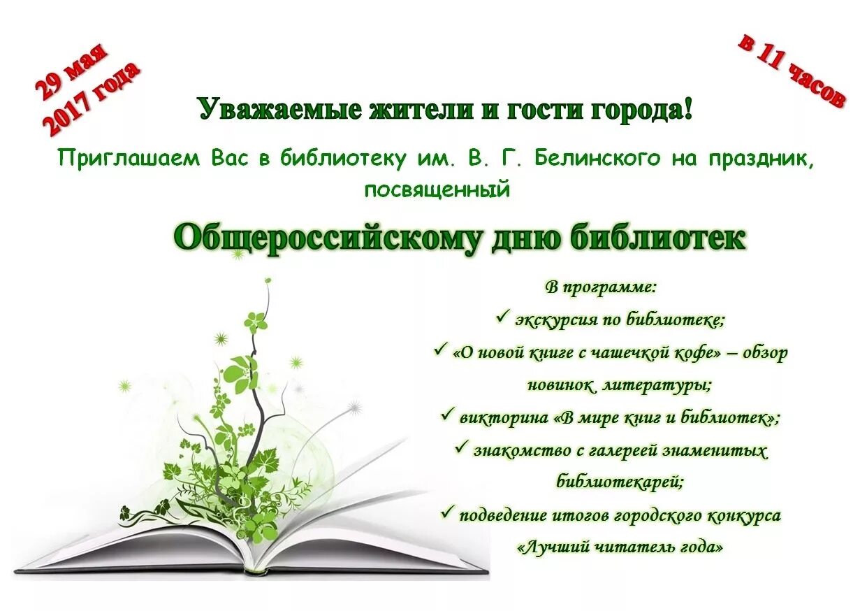 План мероприятий ко дню библиотек. День библиотекаря мероприятия в библиотеке. День библиотек афиша. Мероприятие ко Дню библиоте. Приглашение на день библиотек.