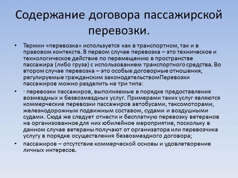 Содержание транспортных услуг. Содержание транспортного договора. Содержание договора перевозки груза. Договор перевозки пассажиров и грузов. Договор воздушной перевозки груза.