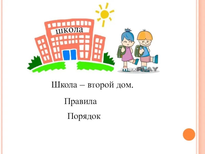 Школа мой дом родной. Школа второй дом. Школа мой второй дом. Моя школа мой дом. Моя школа мой второй дом.