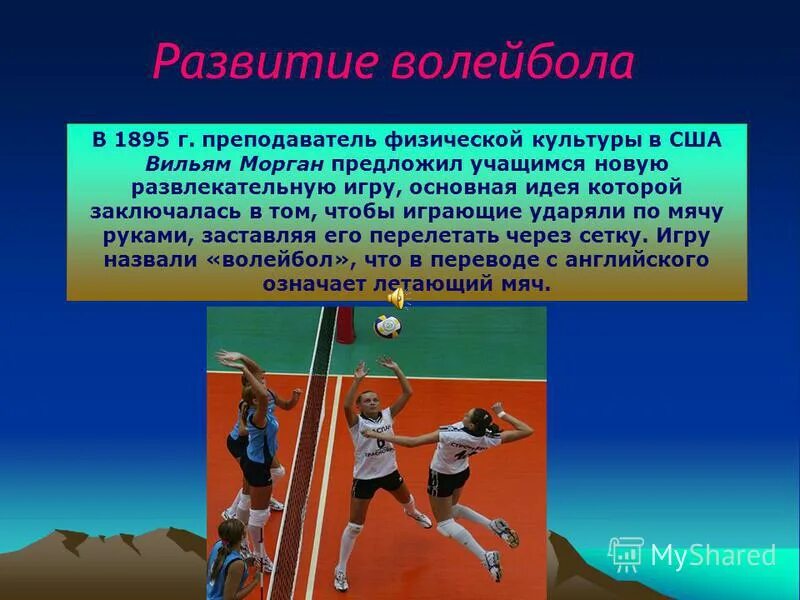 Физические качества в волейболе. История возникновения волейбола. Презентация на тему волейбол. История развития волейбола и правила игры. Возникновение волейбола кратко