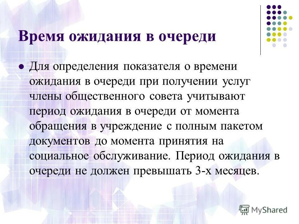 Период ожидания. Время ожидания в очереди. Время ожидания социальных услуг. Оценка времени ожидания в очереди. Фиксированное время ожидания.