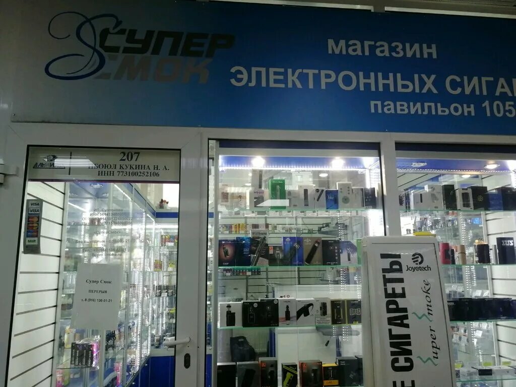 Вейп магазин россия. Supersmoke вэйп. Вейп шоп на Савеловском рынке. Vape shop на Юго Западной. Вейп шоп в Москве Юго западным.