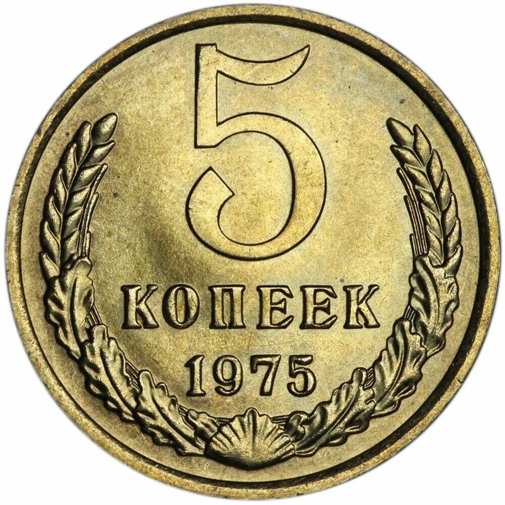 5 Копеек 1975. Монета 5 копеек СССР. Монета 25 копеек СССР. Монета 5 копеек 1961.